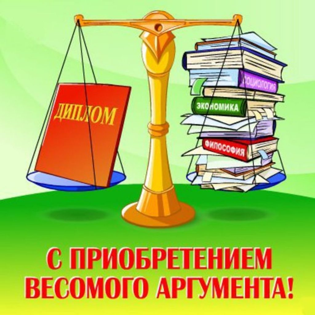Поздравления с получением диплома стихи, проза, смс 40 Поздравления с получением диплома стихи, проза, смс 5