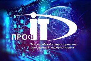 Кузбасские проекты вышли в финал  «ПРОФ-IT.2021»