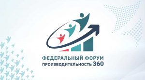 Предприятия Кузбасса приглашают к участию в IV федеральном форуме «Производительность 360»