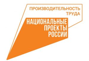 Кузбасское предприятие вошло в число лучших в стране участников нацпроекта «Производительность труда»