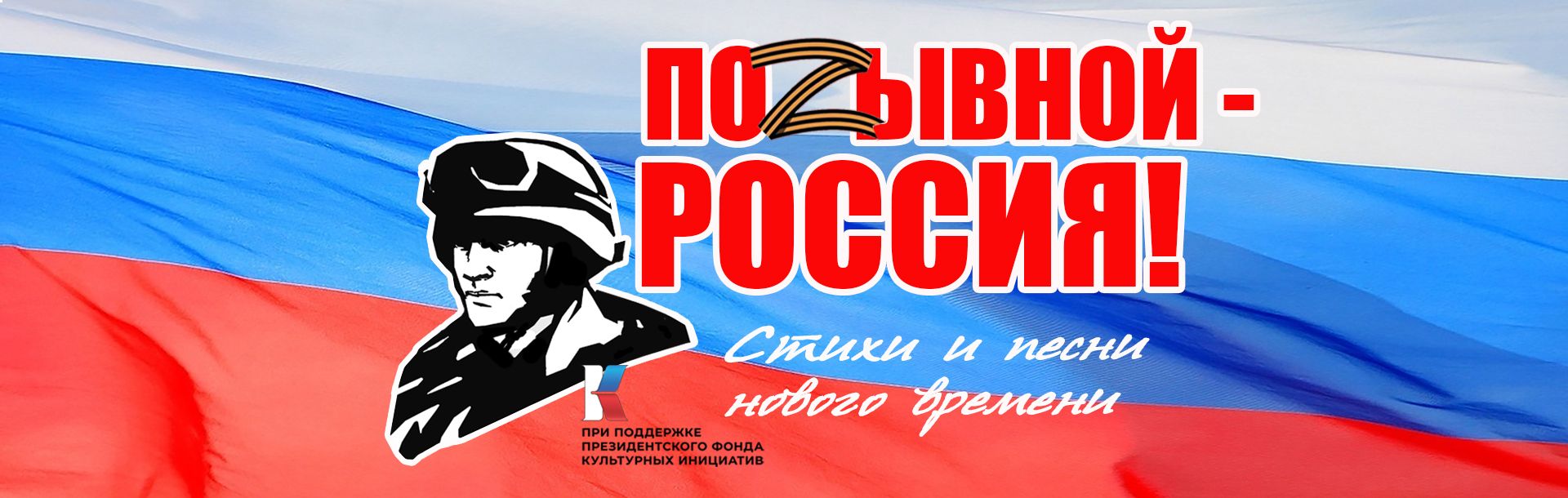 Приглашаем Жителей КуZбасса принять участие в акции «Позывной – Россия!  Стихи и песни нового времени» — Городская газета