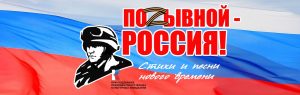 Приглашаем Жителей КуZбасса принять участие в акции «Позывной – Россия! Стихи и песни нового времени»