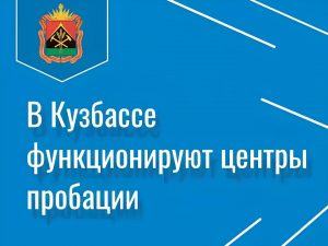 В Кузбассе работают центры пробации